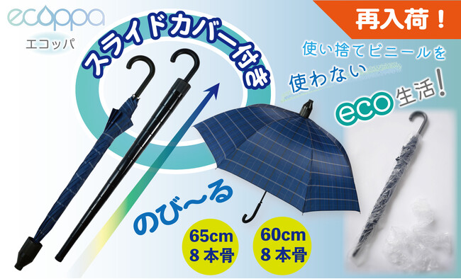 【待望の再入荷】傘でECO! ビニール袋を使わないスマートなカバー付傘「ecoppa(エコッパ)」