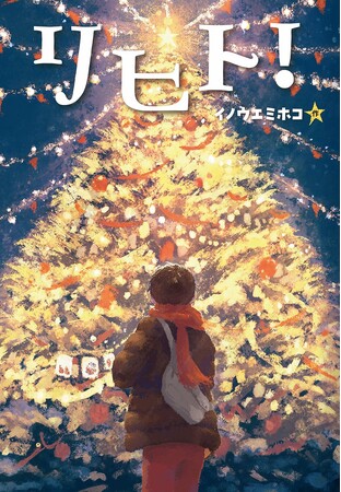 こんな気持ち、ぼくは今まで知らなかった――。文研出版より『リヒト！』を発売！