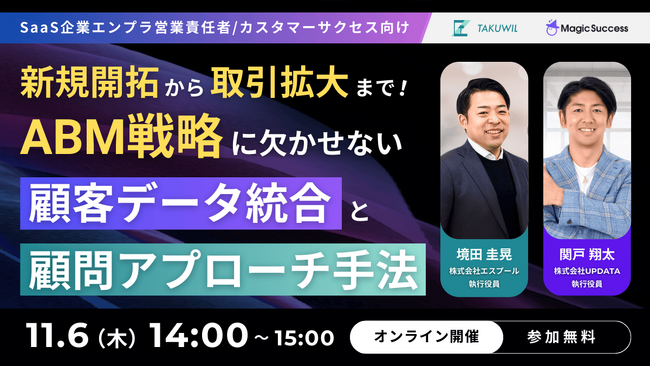 【11/6 14:00開催】新規開拓から取引拡大まで！ABM戦略に欠かせない顧客データ統合と顧問アプローチ手法！