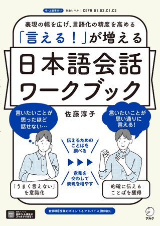 日本語で言いたい事がもっと的確に言えるようになるための、日本語学習者向け教材『「言える！」が増える　日本語会話ワークブック』、10月21日発売