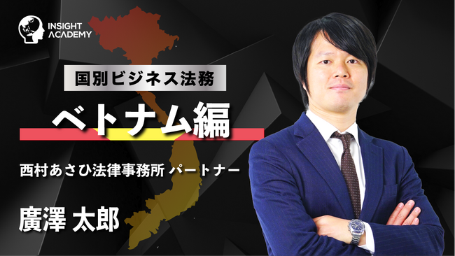 【海外駐在員研修】国別ビジネス法務 ベトナム編 | サマリー動画を新たに公開
