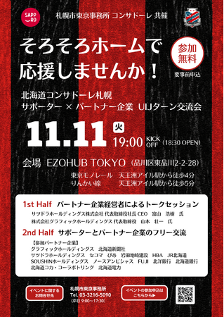 【参加者募集中！】札幌市×北海道コンサドーレ札幌　UIJターン交流会「そろそろホームで応援しませんか！」
