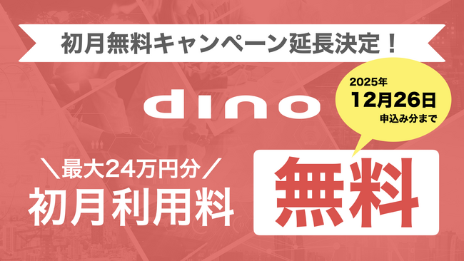 年度末のリニューアル準備期にあわせて延長──『dino新プラン・初月無料キャンペーン』