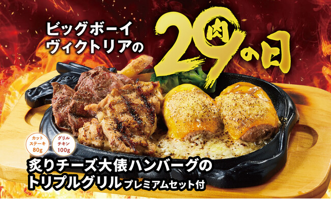 【ビッグボーイ】「10月の29(肉)の日」は大俵ハンバーグを使用した特別メニューが登場！サラダバーやライスバーが付いて2,929円（税込3,221円）～！