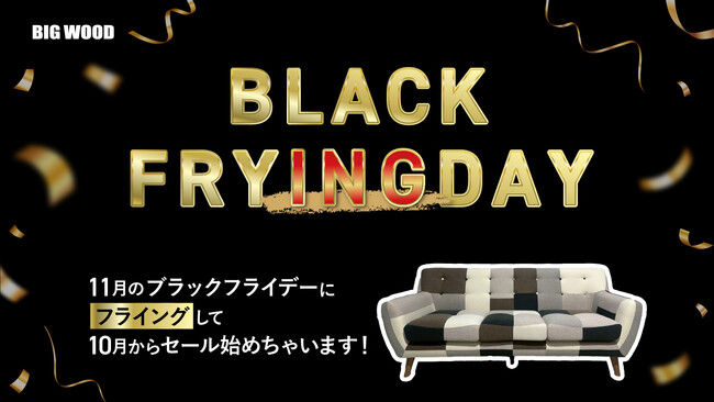 ブラックフライデーを1ヶ月前倒し！？家具のオフプライスストアビッグウッドが「ブラック“フライング”デー」を開催！