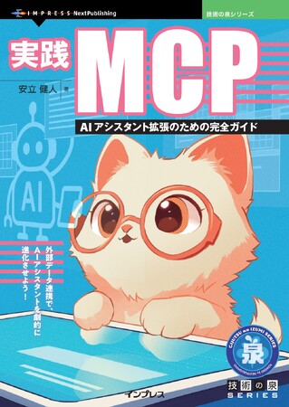 外部データ連携で、AIアシスタントを劇的に進化させよう! 『実践MCP　AIアシスタント拡張のための完全ガイド』発行　技術の泉シリーズ、10月の新刊
