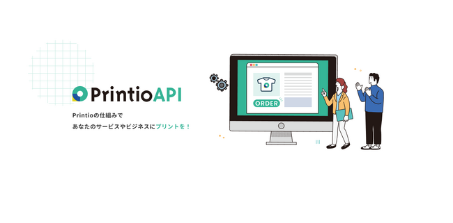 〈Printio〉がPrintio API仕様書を公開！“ものづくり”をサービスに組み込むインフラとして、自由度高く活用可能に。