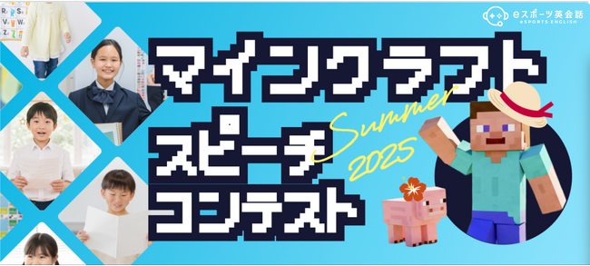 メタバース教育スタートアップのゲシピ株式会社、「eスポーツ英会話 マインクラフトスピーチコンテスト」を実施