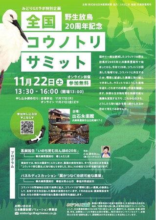 翼がつなぐ持続可能な農業――コウノトリと共生する産地が兵庫県豊岡市に集結！野生復帰20周年記念「全国コウノトリサミット」開催