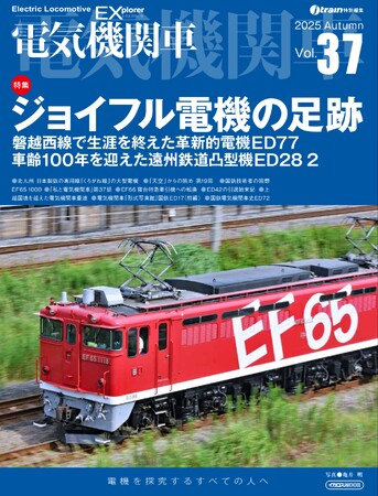 ジョイフルトレインの専用機の足跡『電気機関車EX（エクスプローラ）』 Vol.37発刊