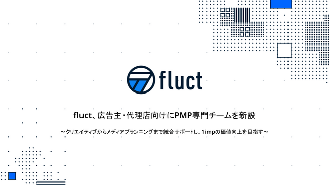 fluct、広告主・代理店向けにPMP専門チームを新設