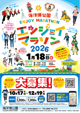 【海洋博公園】海洋博公園エンジョイマラソン2026開催！！