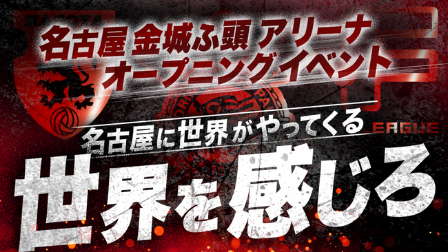 名古屋金城ふ頭アリーナオープニングイベント