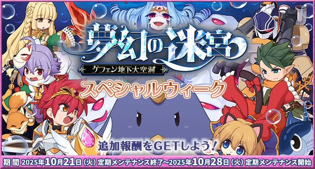 【ラグナロクオンライン】「「夢幻の迷宮～ゲフェン地下大空洞～」スペシャルウィーク」開催！
