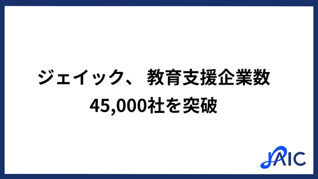 ジェイック 教育研修事業における支援企業数が45,000社を突破