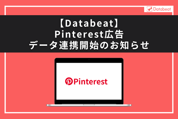 広告レポート自動化ツール「Databeat」が新媒体「Pinterest広告」のデータ連携を開始