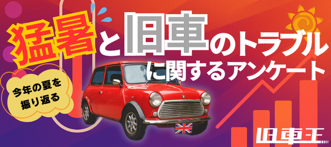旧車に忍び寄る「猛暑によるトラブル」の正体！最多は「エアコン不調」、猛暑がもたらす旧車の課題