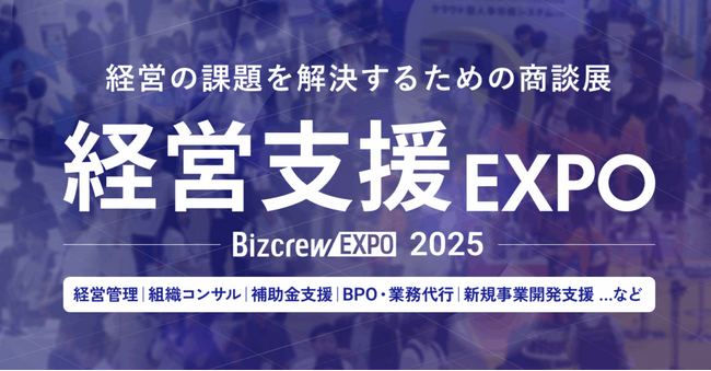 事業共創カンパニーのRelic、Bizcrew主催「経営支援EXPO」に事業アイデア創出SaaS「IDEATION Cloud」を出展、10/29(水)～31日(金)幕張メッセにて
