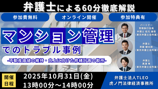 「『マンション管理でのトラブル事例』-不動産価値の維持・向上に向けた修繕計画の勘所-」を無料・オンラインにて開催いたします。