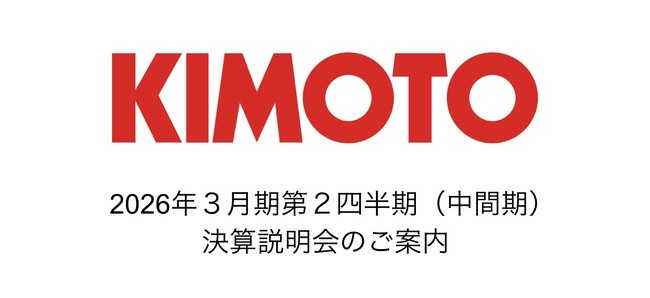株式会社きもと 2026年3月期第2四半期(中間期) 決算説明会のご案内 11月21日(金)開催