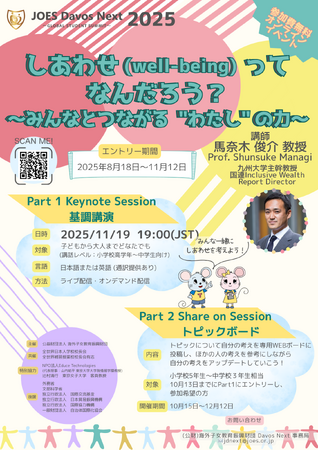 「しあわせ（well-being）ってなんだろう？～みんなとつながる“わたし”の力～」子ども向けオンライン イベント　エントリー受付中！（JOES Davos Next 2025）