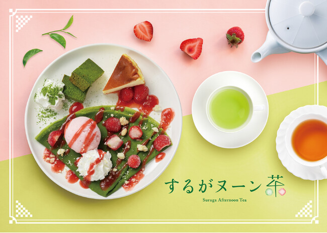 静岡茶の魅力を味わうアフタヌーンティー「するがヌーン茶」3年目となる今年も11月1日よりスタート！