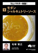 毛塚 智之 モダンシャルキュトリーソース 毛塚 智之 モダンシャルキュトリーソース