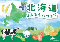 「北海道JAるもいフェア in 東京競馬場」10/25-26開催！とにかく明るい安村、どさん娘アナウンサー・日下怜奈が登場