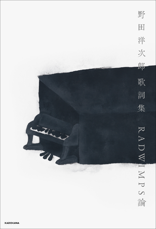 RADWIMPS 野田洋次郎、初の歌詞集出版――各界の著名人8名が寄稿