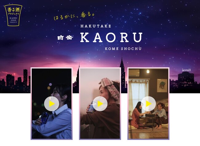 高橋酒造「白岳KAORU」、縦型ショート動画CMを10月20日より順次公開