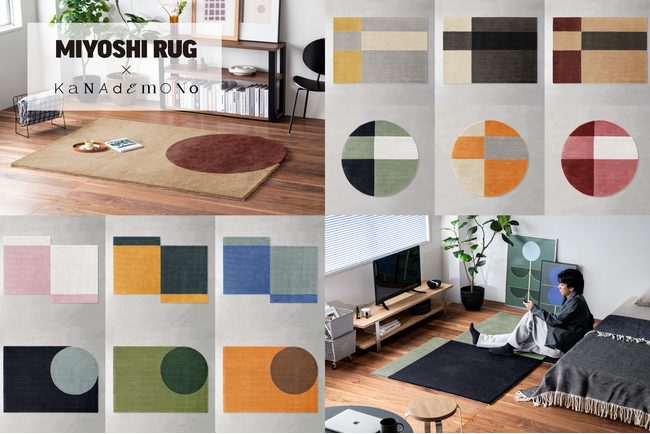 KANADEMONO × MIYOSHI RUG、サイズオーダーラグの新作を発表。合計11,890通りの組み合わせに。新作ご購入者様限定の特典も。