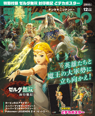 『ゼルダ無双 封印戦記』を特別付録と巻頭特集でイチ押しの『電撃Nintendo 2025年12月号』は、『カービィのエアライダー』など期待の新作がそろった特集も読みごたえ満点で本日10月21日発売！