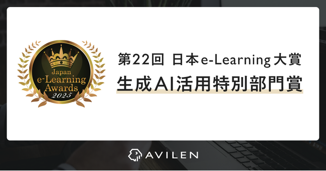 AVILEN、第22回日本e-Learning大賞にて「生成AI活用特別部門賞」を受賞
