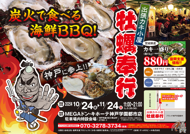 兵庫県垂水市に「出張カキ小屋」参上！ 10月24日～ MEGAドン・キホーテ神戸学園都市店 駐車場特設会場で期間限定開催！《 宮城県産殻付き牡蠣が一盛り８８０円!! 》