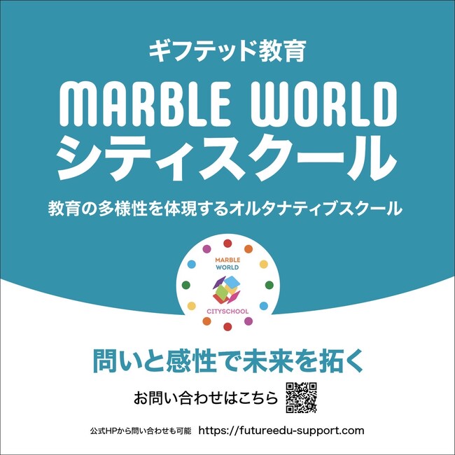 ギフテッド児のための都市型オルタナティブスクール「MARBLE WORLDシティスクール」、大阪市天王寺区に開校
