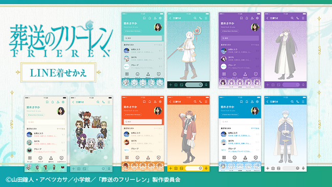 『葬送のフリーレン』LINE着せかえ6種　同時配信開始のお知らせ