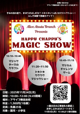 ドキドキいっぱいの英語イベントのマジックショー！11/24開催『Happy Chappy’s MAGIC SHOW』【愛知県名古屋市：アライブイングリッシュスクール熱田本校主催】