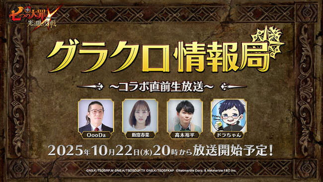 『七つの大罪 ～光と闇の交戦～』第73回グラクロ情報局～コラボ直前生放送～10月23日実施のイベント情報を初公開！