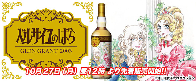 華やかで優しい香り。『ベルサイユのばら』ラベルの魅惑的なウイスキーが限定発売!