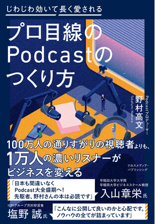 【Amazon7部門で1位獲得】Podcastプロデューサー・野村高文、初の単著『プロ目線のPodcastのつくり方』10月31日に発売！