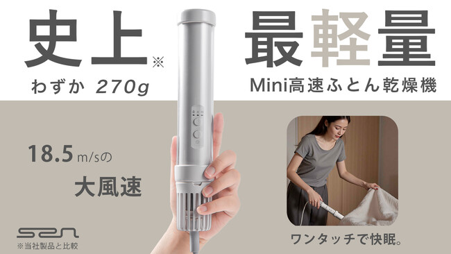10/31発売開始！【ふとん乾燥機の新常識】270gの超軽量×革新的な伸縮構造で「快眠をどこへでも」