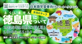 オンライン日本語学校AOJランゲージスクール「徳島県について」をテーマに日本語学習者向けの日本語会話イベントを10月27日開催