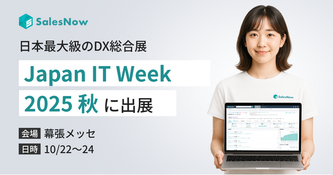 SalesNow、日本最大級のDX総合展「Japan IT Week 秋 2025」に出展（10/22-24 幕張メッセにて開催）