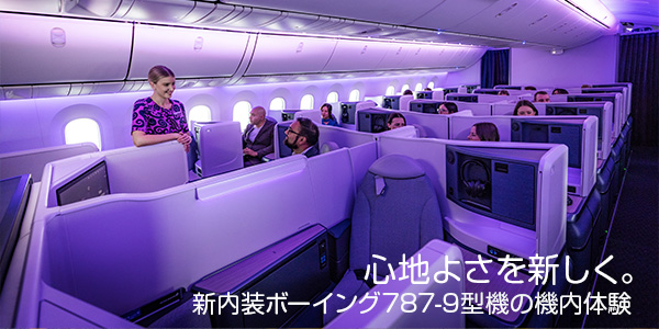 ニュージーランド航空　新シートを搭載したボーイング787-9機を成田路線に導入