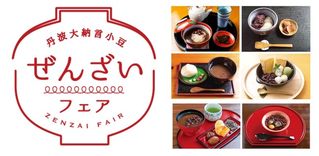 『第10回　丹波大納言小豆ぜんざいフェア 』開催