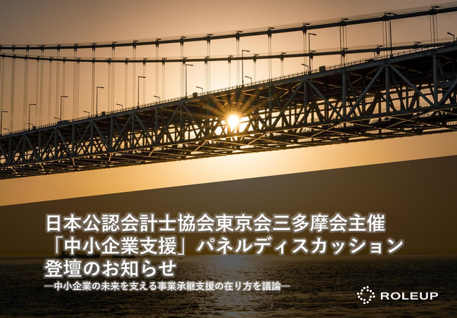 株式会社ROLEUP代表・渡邉達也が日本公認会計士協会東京会三多摩会主催「中小企業支援」パネルディスカッションに登壇