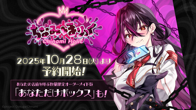 ラビットフット第8弾！ VTuber「毒ヶ衣ちなみ」が主役のフルボイスADV！『ちなみほりっく　-Chinami Holic-』2025年10月28日（火）より予約販売開始！