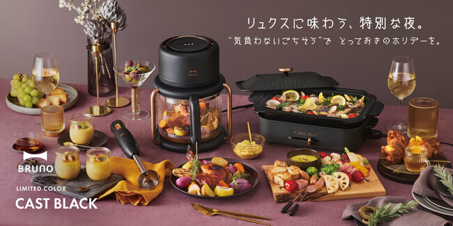 BRUNO、大人の黒。累計販売数110万台突破※1の「マルチスティックブレンダー2」＆話題のキッチン家電「ガラスエアフライヤー」に秋冬限定〈キャストブラック〉新登場！