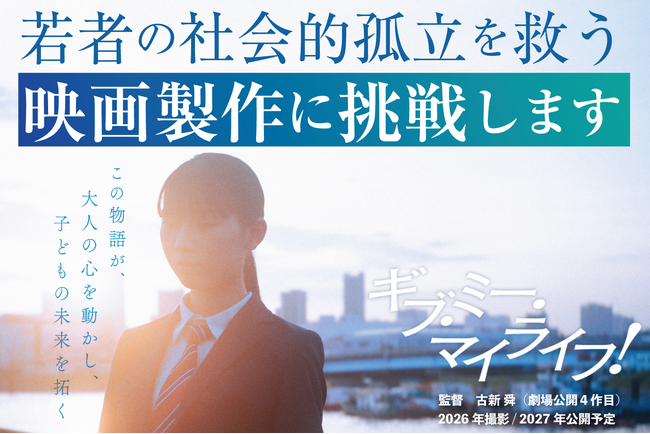 若者の孤立に映画で挑む―『ギブ・ミー・マイライフ！』制作決定　西村まさ彦も出演、クラファン10月20日開始