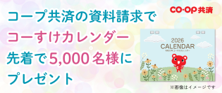 先着5,000名限定に、ＣＯ・ＯＰ共済キャラクター「コーすけ」のかわいい卓上カレンダー(非売品)をプレゼント！　～コーすけカレンダープレゼントキャンペーン開催中～※なくなり次第終了